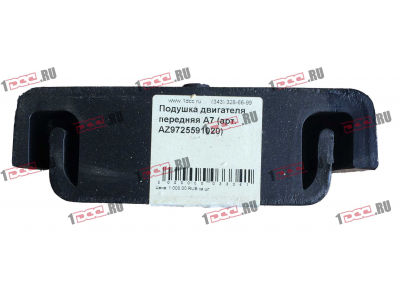 Подушка двигателя передняя A7 HOWO A7 AZ9725591020 фото 1 Ярославль
