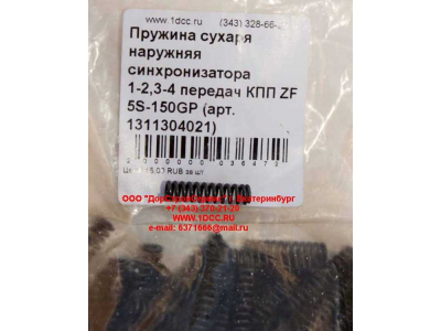 Пружина сухаря наружняя синхронизатора 1-2,3-4 передач КПП ZF 5S-150GP КПП (Коробки переключения передач) 1311304021 фото 1 Ярославль