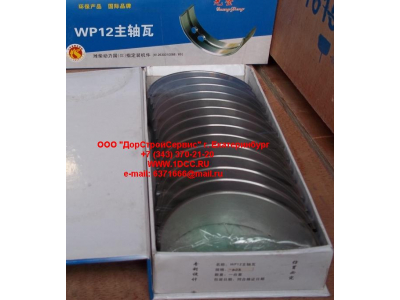 Вкладыши коренные WP12 (комплект) -0,03 SH SHAANXI / Shacman (ШАНКСИ / Шакман) 612630010088/89 -0.03 фото 1 Ярославль