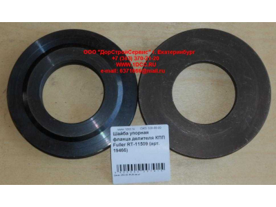 Шайба упорная фланца делителя КПП Fuller RT-11509 КПП (Коробки переключения передач) 19466 фото 1 Ярославль