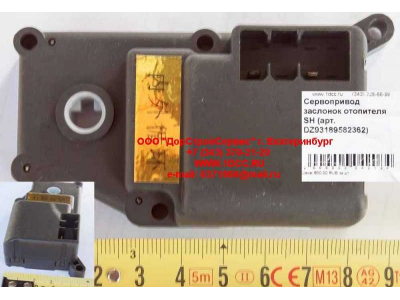 Сервопривод заслонок отопителя SH SHAANXI / Shacman (ШАНКСИ / Шакман) DZ93189582362 фото 1 Ярославль