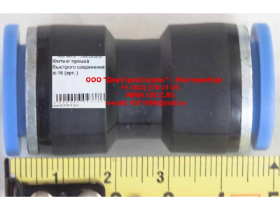 Фитинг быстрого соединения прямой d-16 HOWO (ХОВО)  фото 1 Ярославль