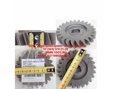 Шестерня насоса ГУРа WP12 SHAANXI / Shacman (ШАНКСИ / Шакман) 612630030027 фото 1 Ярославль