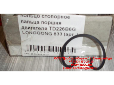 Кольцо стопорное пальца поршня двигателя TD226B6G LONGGONG 833 Lonking CDM (СДМ) 12151395 фото 1 Ярославль